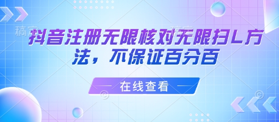 抖音注册无限核对无限扫L方法，不保证百分百-百货大全