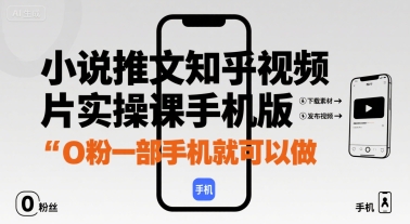 小说推文知乎视频图片实操课手机版，0粉一部手机就可以做-百货大全
