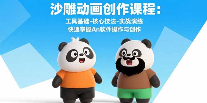 沙雕动画创作课程：工具基础-核心技法-实战演练 快速掌握An软件操作与创作-百货大全