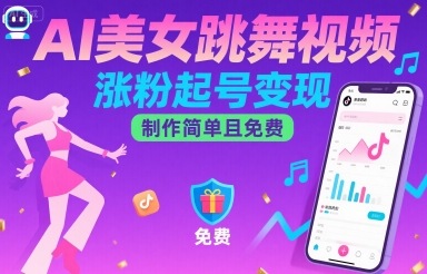 AI美女跳舞视频，涨粉起号变现，制作简单且免费-百货大全