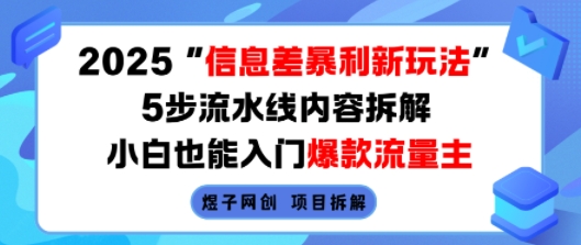 2025信息差暴利新玩法，5步流水线内容拆解，小白也能入门爆款流量主-百货大全