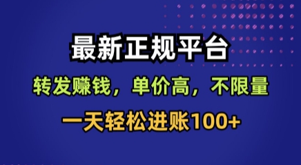 最新正规平台，转发賺钱，单价高，不限量，一天轻松进账100+【揭秘】-百货大全