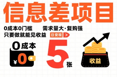 一个信息差项目，0成本0门槛，需求量大，复购强，只要做就能见收益，一天变现5张【揭秘】-百货大全