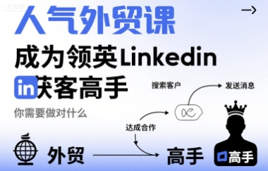 人气外贸课-成为领英Linkedin获客高手，你需要做对什么-百货大全
