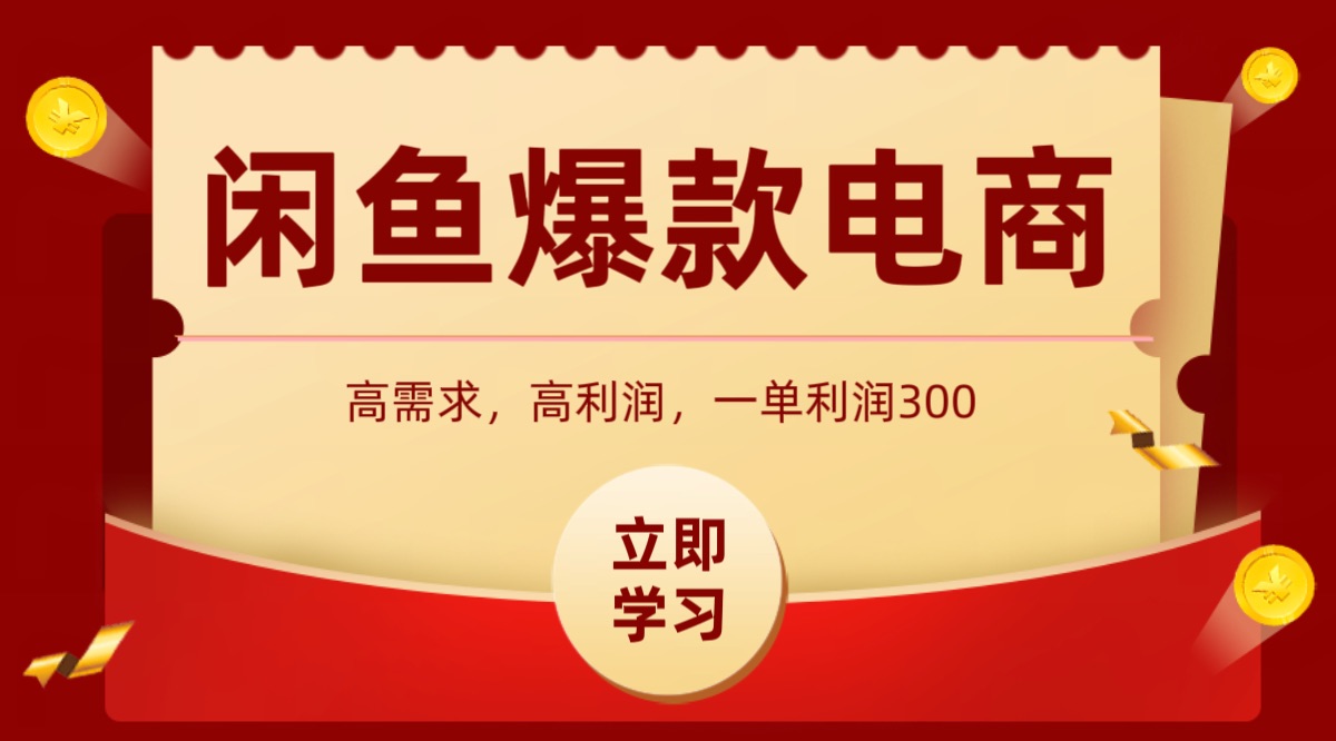 闲鱼卖高利润产品，上架即可出单，每天利润1000＋-百货大全