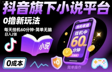 抖音旗下小说平台0撸新玩法，每天挂机60分钟，简单无脑，日入2张【揭秘】-百货大全