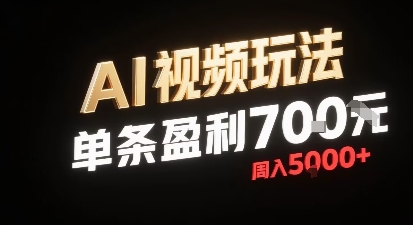 新型AI视频玩法每条视频盈利7张，一周搞了5k，小白可以玩无需剪辑添加音频即可-百货大全
