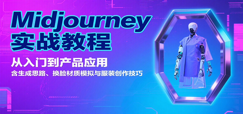 Midjourney实战教程：从入门到产品应用，含生成思路、换脸材质模拟与服装创作技巧-百货大全
