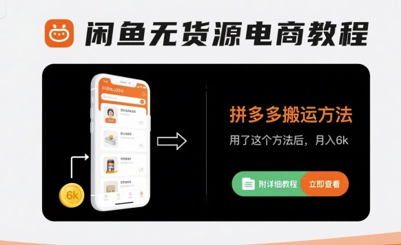 闲鱼无货源电商教程，拼多多搬运方法，用了这个方法后，月入6k(附详细教程)-百货大全