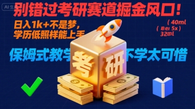 别错过考研赛道掘金风口！日入 1k + 不是梦，学历低照样能上手，保姆式教学包会，不学太可惜【揭秘】-百货大全