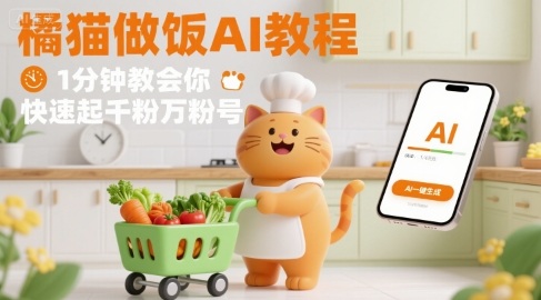 有趣的橘猫买菜做饭视频，用AI一键搞定，1分钟教会你，快速起千粉万粉号-百货大全