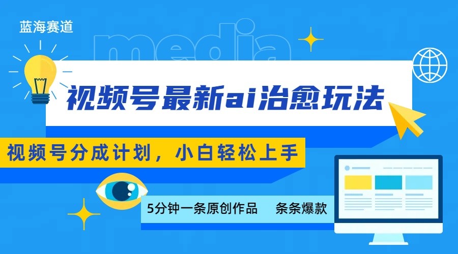 视频号分成最新ai治愈玩法，5分钟一条爆款，日赚500+，小白也能轻松上手-百货大全