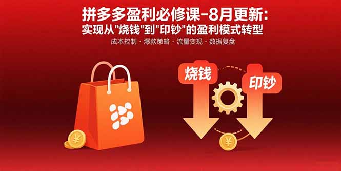 拼多多盈利必修课-8月更新：突破运营瓶颈 实现从烧钱到印钞的盈利模式转型-百货大全