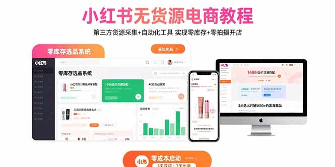 小红书无货源电商教程：第三方货源采集+自动化工具 实现零库存+零拍摄开店-百货大全