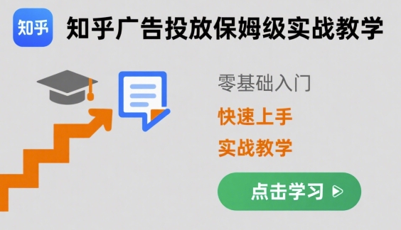 知乎广告投放保姆级实战教学，零基础快速上手-百货大全