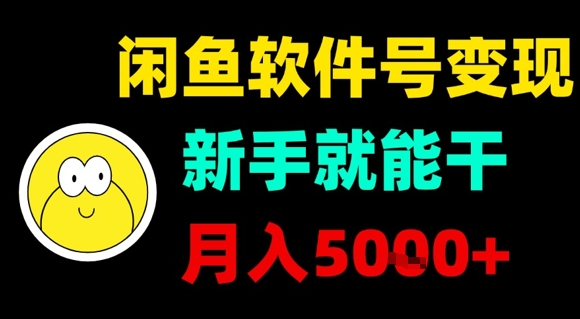 闲鱼软件号变现，新手就能干，月入5k+-百货大全