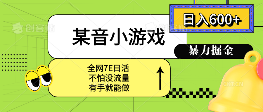 某音小游戏。单日600+，宝妈小白轻松上手-百货大全