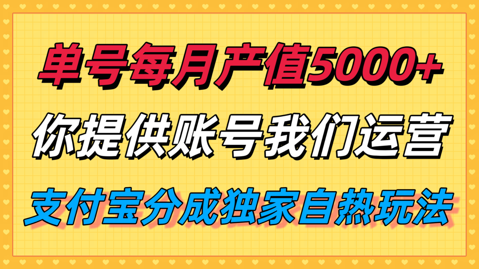 单月产值5000+，支付宝分成代运营，你提供账号坐等分钱，我们帮你运营-百货大全