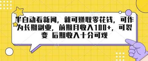 半自动看新闻，就可挣取零花钱，可作为长期副业，前期月收入1张+，可裂变 后期收入十分可观【揭秘】-百货大全