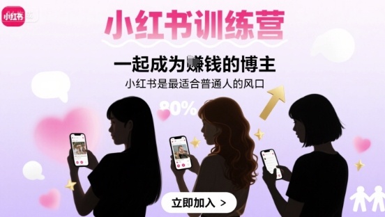 小红书训练营一起成为賺钱的博主，小红书是最适合普通人的风口-百货大全