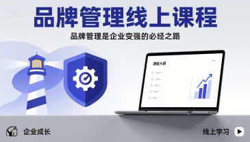 品牌管理线上课程，品牌管理是企业变强的必经之路-百货大全