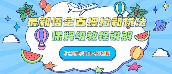 最新悟空直搜拉新玩法，保姆级教程讲解，小白也可以日入四位数-百货大全