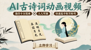 AI古诗词动画视频，操作十分简单，人人可做，快速起千粉万粉号-百货大全