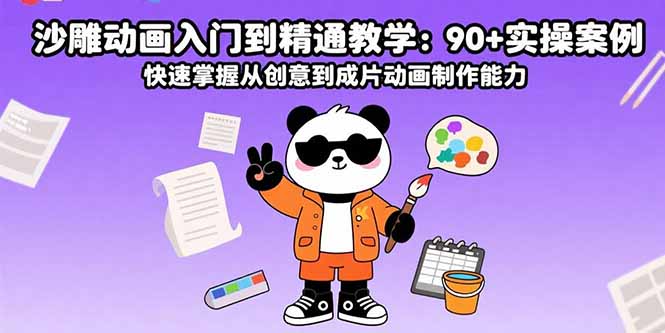 沙雕动画入门到精通教学：90+实操案例 快速掌握从创意到成片动画制作能力-百货大全