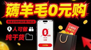 薅羊毛0元购，免单还倒挣钱的暴力玩法，人人可做，纯干货-百货大全