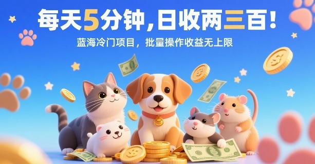每天5分钟，日收两三张，蓝海冷门项目，批量操作收益无上限-百货大全