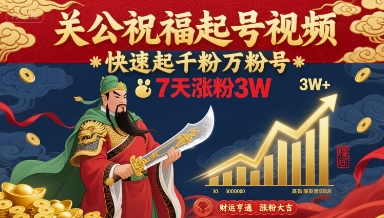 关公祝福起号视频，快速起千粉万粉号，7天涨粉3W-百货大全