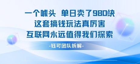 一个噱头单日卖了980米 这套搞钱玩法真厉害 互联网永远值得我们探索-百货大全