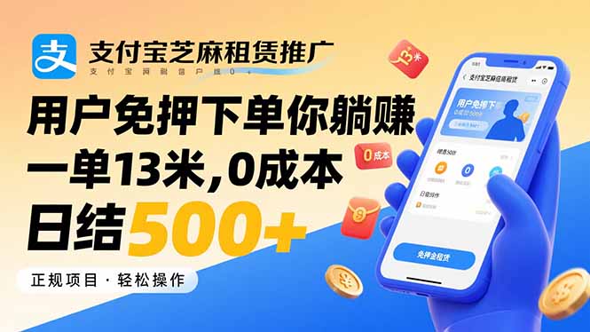 支付宝芝麻租赁推广，用户免押下单你躺赚，一单13米，0成本日结500+-百货大全