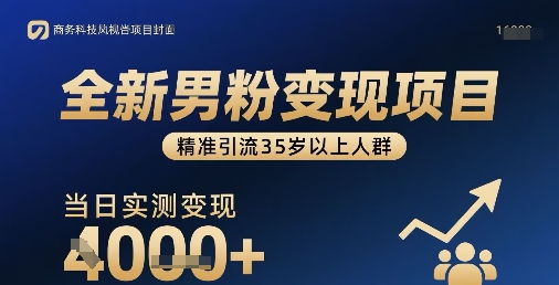 全新男粉变现项目，精准引流35岁以上人群，当日实测变现1k+-百货大全