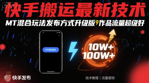 快手搬运最新技术，MT混合玩法发布方式升级版，作品流量超级好-百货大全