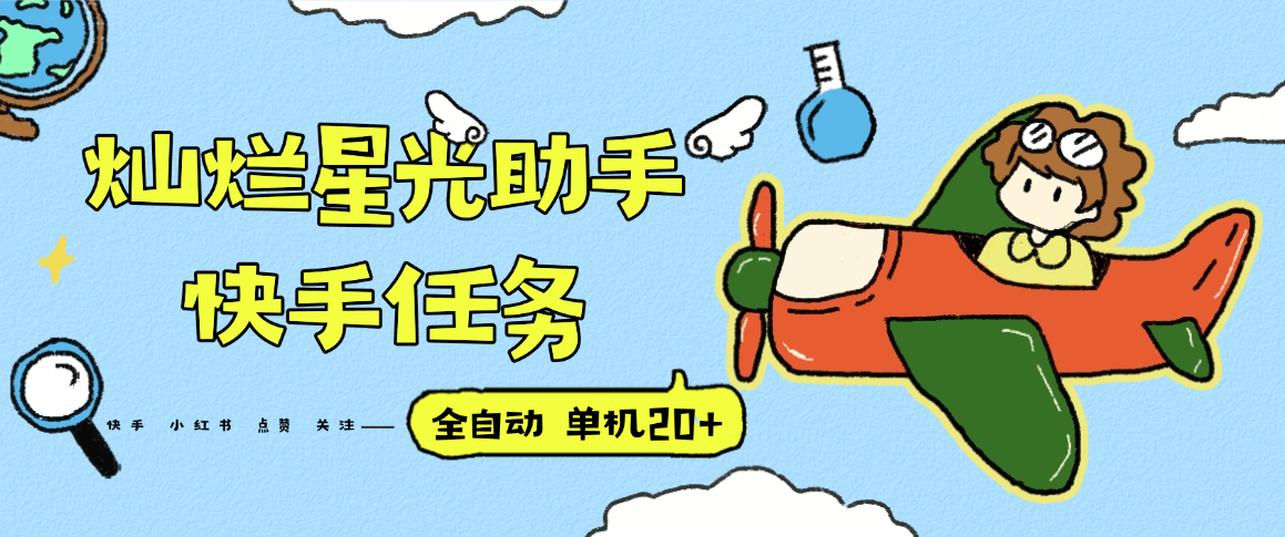 『高端精品』最新灿烂星光任务助手，快手 抖音 小红书 做任务 单机20+『永久软件+使用教程』-百货大全