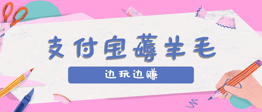 用支付宝边玩边赚！记账发圈薅羊毛攻略，每月稳赚50-200元(亲测到账)-百货大全