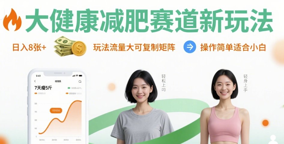 大健康减肥赛道新玩法日入8张，玩法流量大可复制矩阵，操作简单适合小白-百货大全