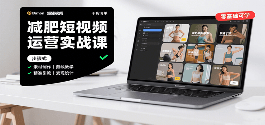 减肥短视频运营实战课：含素材制作、剪映教学，讲精准引流、变现设计与内容模板技巧-百货大全
