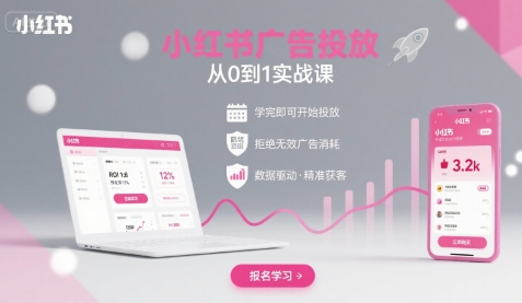 小红书广告投放从0到1的实战课，学完即可开始投放，拒绝无效广告消耗-百货大全