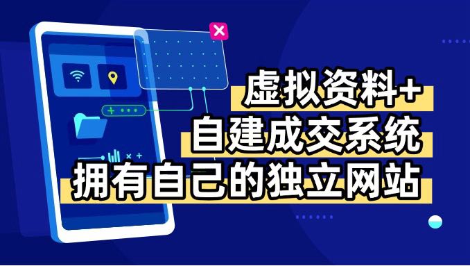 虚拟资料+青云自建资料系统，让你拥有自己的独立网站，日躺200+-百货大全