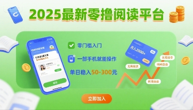 2025最新零撸阅读平台，零门槛入门，一部手机就能操作，单日稳入50-3张【揭秘】-百货大全