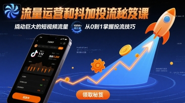 流量运营和抖加投流秘笈课，撬动巨大的短视频流量-百货大全