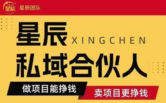 全网首发星辰私域项目合集，最新实操玩法，短期快速实现变现-百货大全