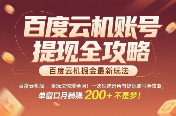 惊爆全网的百度云机掘金玩法，从提现账号到实操全攻略一次性吃透，单窗口月躺入 2张稳了【揭秘】-百货大全