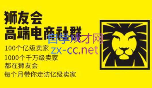 狮友会【千万级电商卖家社群】(更新7月杭州)-百货大全