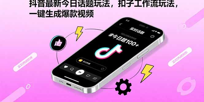 抖音最新今日话题玩法，扣子工作流玩法，一键生成爆款视频-百货大全