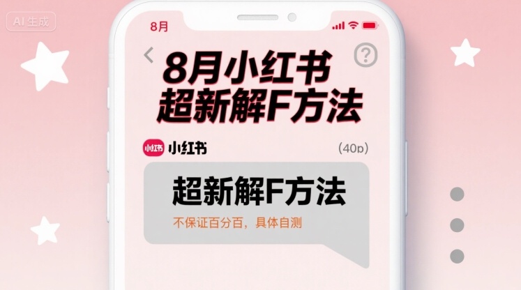 8月小红书超新解封方法，不保证百分百，具体自测-百货大全