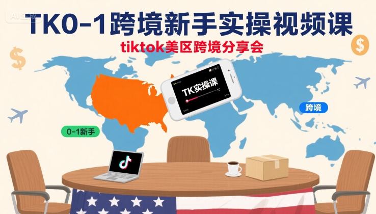 TK0-1跨境新手实操视频课，tiktok美区跨境分享会-百货大全