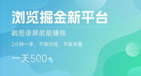 浏览掘金新平台，截图录屏就能挣钱，2分钟一单，不限时间，不限单量，一天5张+【揭秘】-百货大全